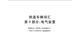 GB／T 4549.9-2004 铁道车辆词汇 第9部分：电气装置