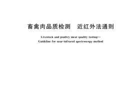 GB／T 40467-2021 畜禽肉品质检测 近红外法通则