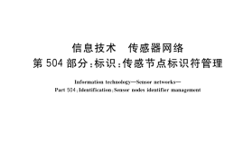 GB／T 30269.504-2019 信息技术 传感器网络 第504部分：标识：传感节点标识符管理