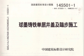 14S501-1 球墨铸铁单层井盖及踏步施工