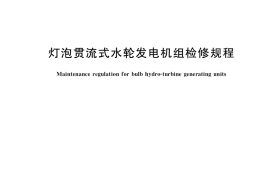GB／T 35709-2017 灯泡贯流式水轮发电机组检修规程