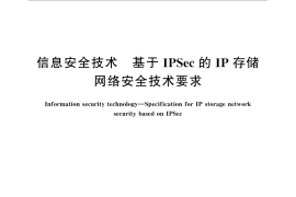 GB／T 33131-2016 信息安全技术 基于IPSec的IP存储网络安全技术要求