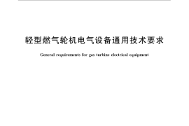 GB／T 16637-2008 轻型燃气轮机电气设备通用技术要求