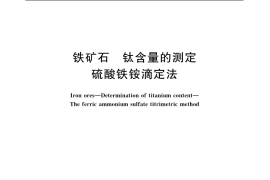 GB／T 6730.23-2006 铁矿石 钛含量的测定 硫酸铁铵滴定法