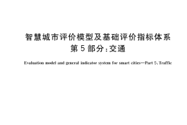 GB／T 34680.5-2022 智慧城市评价模型及基础评价指标体系 第5部分：交通