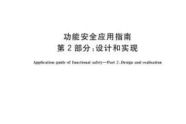 GB／T 41295.2-2022 功能安全应用指南 第2部分：设计和实现
