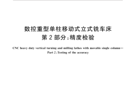 GB／T 33149.2-2016 数控重型单柱移动式立式铣车床 第2部分：精度检验