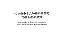 GB／T 24800.10-2009 化妆品中十九种香料的测定 气相色谱-质谱法