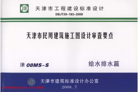 津08MS-S 天津市民用建筑施工图设计审查要点—给水排水篇