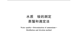 GB／T 7478-1987 水质 铵的测定 蒸馏和滴定法