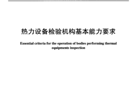 DLT965-2005 热力设备检验机构基本能力要求