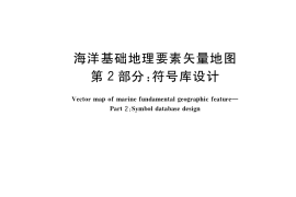 GB／T 37270.2-2018 海洋基础地理要素矢量地图 第2部分：符号库设计
