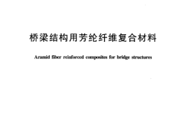 JTT531-2004 桥梁结构用芳纶纤维复合材料