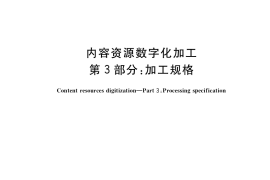 GB／T 38548.3-2020 内容资源数字化加工 第3部分：加工规格