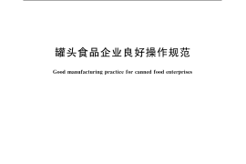 GB／T 20938-2007 罐头食品企业良好操作规范