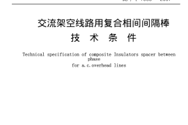 DLT1058-2007 交流架空线路用复合相间间隔棒技术条件