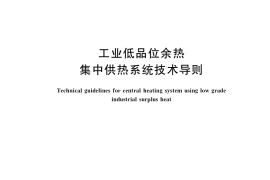 GB／T 38680-2020 工业低品位余热集中供热系统技术导则