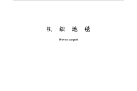 GB／T 14252-2008 机织地毯