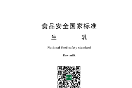GB 19301-2010 食品安全国家标准 生乳 含2025年第1号修改单