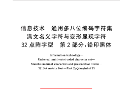 GB／T 30442.2-2013 信息技术 通用多八位编码字符集 满文名义字符与变形显现字符 32点阵字型 第2部分：铅印黑体
