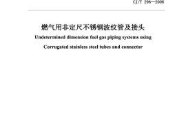 CJT296-2008 燃气用非定尺不锈钢波纹管及接头