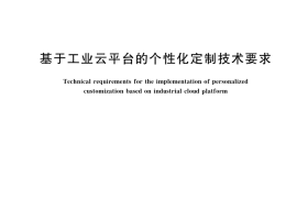 GB／T 42412-2023 基于工业云平台的个性化定制技术要求