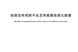 GB／T 41554-2022 地理空间观测平台及传感器资源元数据