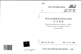 JGJT234-2011 择压法检测砌筑砂浆抗压强度技术规程