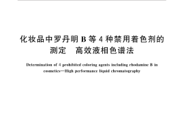 GB／T 30927-2014 化妆品中罗丹明B等4种禁用着色剂的测定 高效液相色谱法