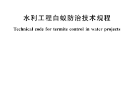 SLT 836-2024水利工程白蚁防治技术规程(1)