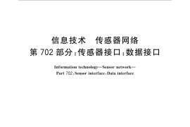 GB／T 30269.702-2016 信息技术 传感器网络 第702部分：传感器接口：数据接口