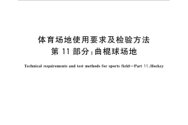 GB／T 22517.11-2014 体育场地使用要求及检验方法 第11部分：曲棍球场地