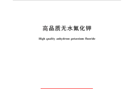 GB／T 28652-2012 高品质无水氟化钾