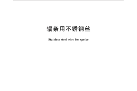 GB／T 28903-2012 辐条用不锈钢丝