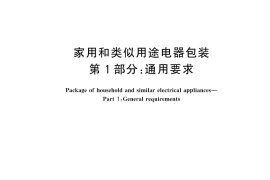 GB／T 22939.1-2025 家用和类似用途电器包装 第1部分：通用要求