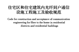 GB50847-2012 住宅区和住宅建筑内光纤到户通信设施工程施工及验收规范