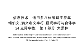 GB／T 25904.1-2010 信息技术 通用多八位编码字符集 锡伯文、满文名义字符、显现字符与合体字 24点阵字型 第1部分：大黑体