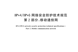 GB／T 45279.2-2025 IPv4 IPv6网络安全防护技术规范 第2部分：移动通信网