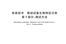 GB／T 37036.9-2023 信息技术 移动设备生物特征识别 第9部分：测试方法