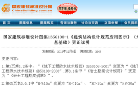 13SG108-1 建筑结构设计规范应用图示(地基基础)(含更正说明)