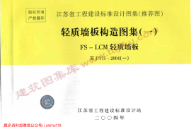 苏J／T15-2004(一) 轻质墙板构造图集(一) FS－LCM轻质墙板