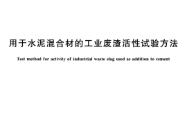 GBT12957-2005 用于水泥混合材的工业废渣活性试验方法