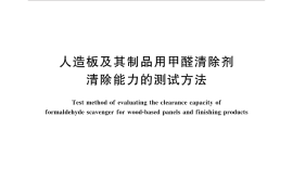 GBT35239-2017 人造板及其制品用甲醛清除剂清除能力的测试方法