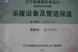 辽91T904 采暖设备及管道保温