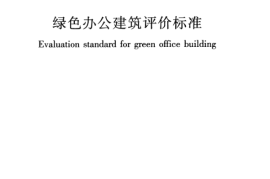 GBT50908-2013 绿色办公建筑评价标准