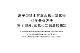 GB／T 18882.2-2017 离子型稀土矿混合稀土氧化物化学分析方法 第2部分：三氧化二铝量的测定