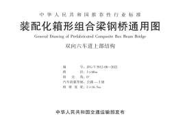 装配化箱形组合梁钢桥通用图-双向六车道上部结构3×60m (JTGT 3912-08—2022)