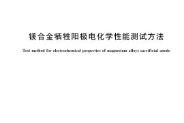 GB／T 24488-2021 镁合金牺牲阳极电化学性能测试方法