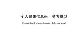 GB／T 38961-2020 个人健康信息码 参考模型