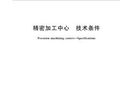 GB／T 21012-2007 精密加工中心 技术条件